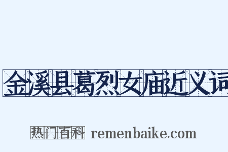 金溪县葛烈女庙近义词是什么意思的图片